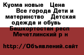 Куома новые › Цена ­ 3 600 - Все города Дети и материнство » Детская одежда и обувь   . Башкортостан респ.,Мечетлинский р-н